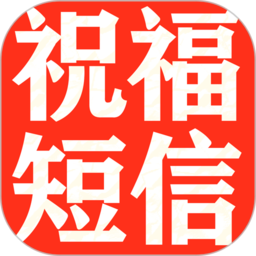 节日提醒短信app v1.1.0 安卓版