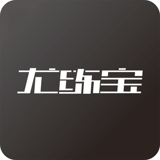 尤练宝app v1.4.0 安卓版