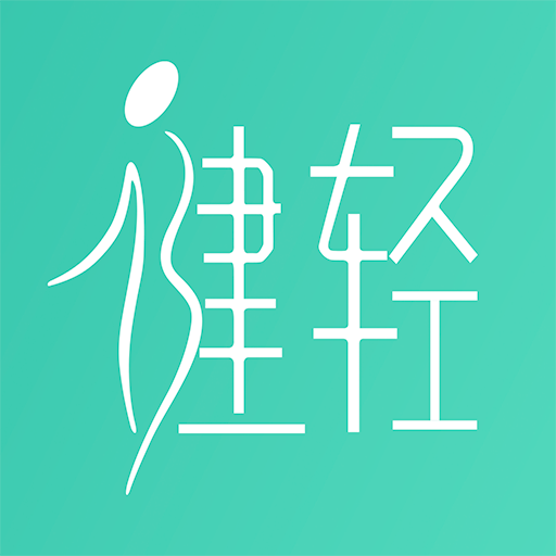 健轻减肥 v1.1.55 安卓版