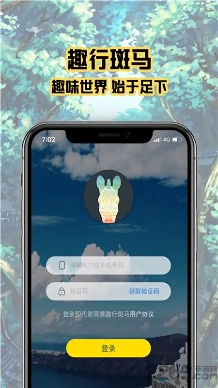 趣行斑马app下载