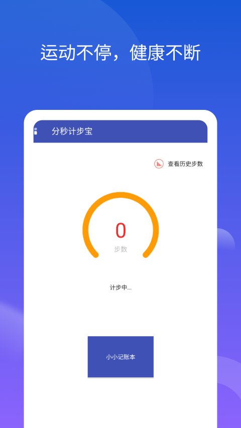分秒计步宝软件下载
