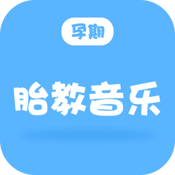 孕期胎教音乐app v2.1.0 安卓版