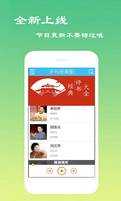 经典评书大全app下载