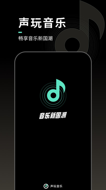 声玩音乐app下载