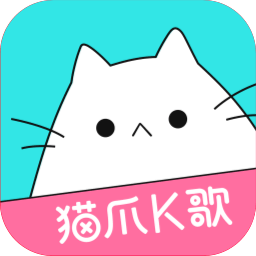 猫爪K歌手机版 v1.7.2.2 安卓版