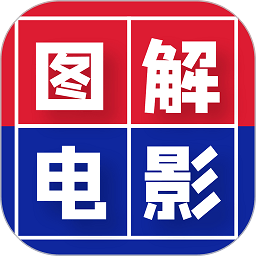 图解电影app v545 安卓版