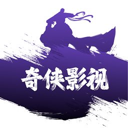 奇侠影视app官方正版 v1.0.0 安卓最新版本