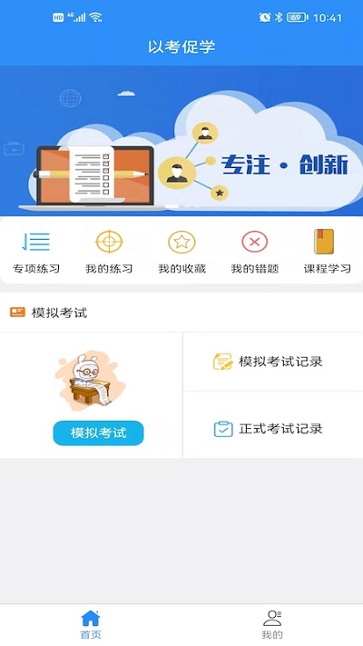 以考促学app下载