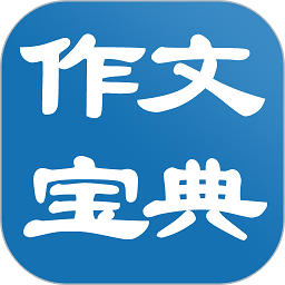 中小学生作文大全app v11.1.3 安卓版