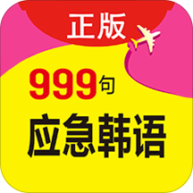 韩语口语999句最新版