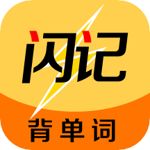 闪记单词app v1.2.2 安卓手机版