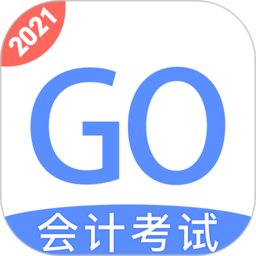 初级会计宝app(更名会计考试GO)