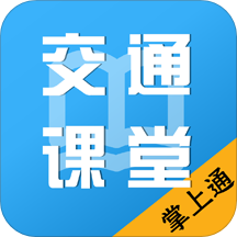 掌上交通课堂软件 v1.1.8 安卓版