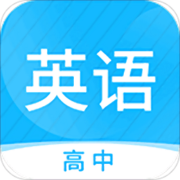 高中英语名师辅导软件 v1.12 安卓版