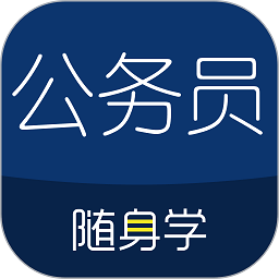 公务员随身学app v2.5.0 安卓最新版