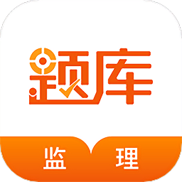 监理工程师考证准题库手机版 v4.87 官方安卓版