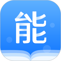 能力课堂手机版 v9.792 安卓版