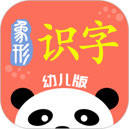 象形识字app v1.2 安卓版