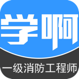 一级消防工程师软件 v5.0.0 安卓版