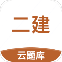 二级建造师考试云题库手机版 v2.8.5 安卓版