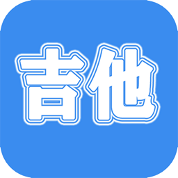 吉他教学app