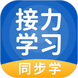 接力学习app小学版 v5.0.7.3 安卓官方版