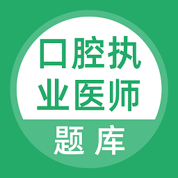 口腔执业医师库app v3.5.0 安卓版