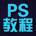 ps教程app v1.0.38 安卓版