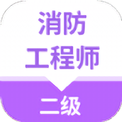 二级消防工程师考试云题库app v1.0.1 安卓版