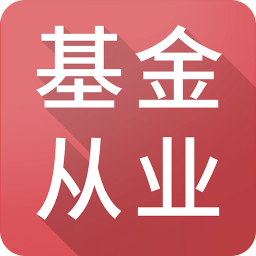 基金从业题库app v4.8 官方安卓版