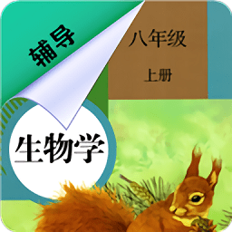 八年级上册生物辅导app