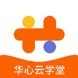 华心云学堂官方版