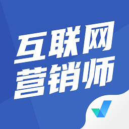 互联网营销师考试聚题库app