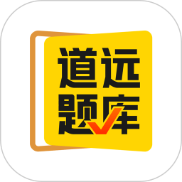 道远题库app v2.4.14 安卓版