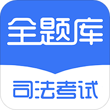 司法考试全题库app v1.1.3 安卓免费版