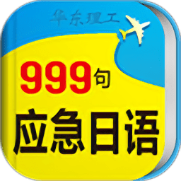 日语口语999句软件 v3.5.4 安卓版