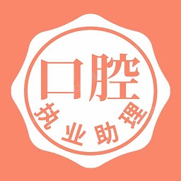 口腔执业助理医师题学习软件 v1.2.0 安卓版