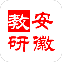 安徽教研app