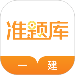 一建准题库app v4.90 安卓客户端