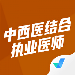 中西医结合执业医师聚题库app