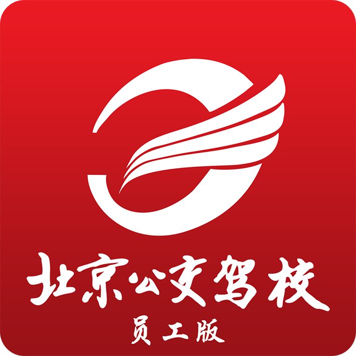 公交驾校app员工端