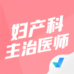 妇产科主治医师聚题库app v1.1.2 安卓版