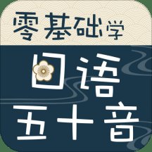 零基础学日语五十音手机版 v2.67.06 安卓版