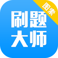 刷题大师手机软件 v1.2.1 安卓版