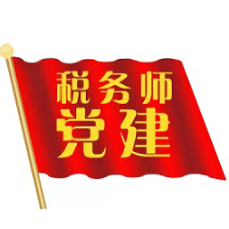 税务师行业党建app v1.0.7 安卓版