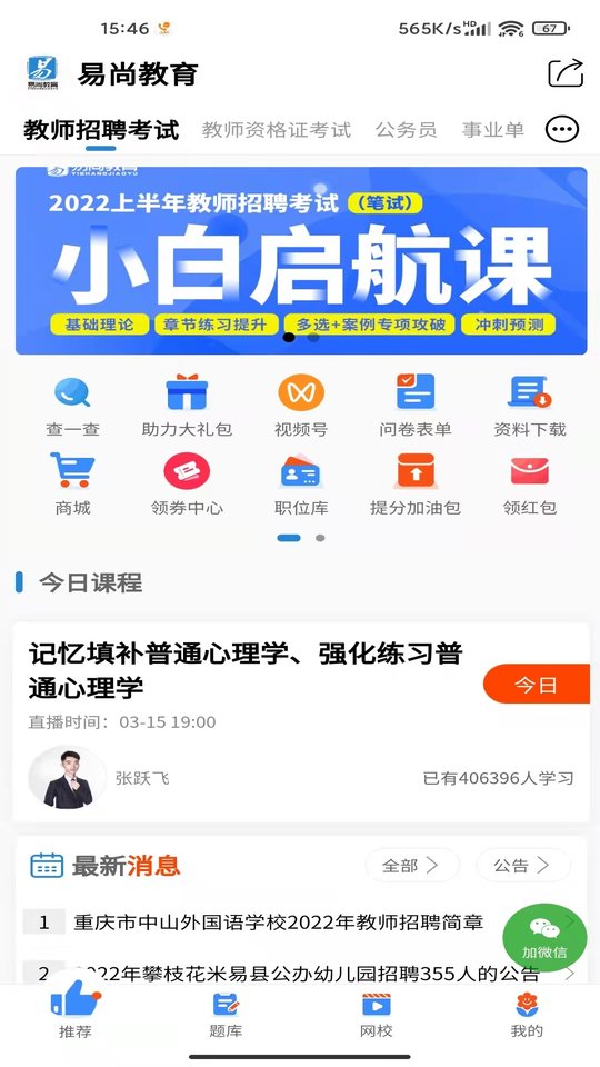 易尚教师招聘app下载