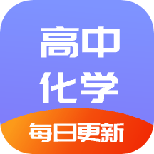 高中化学通app