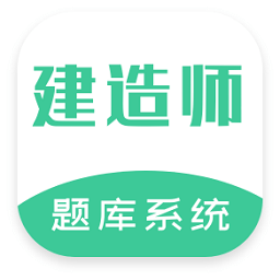 建造师题库系统app