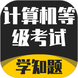 计算机等级考试学知题最新版 v1.1 安卓版