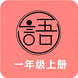 语文同步一年级上册app